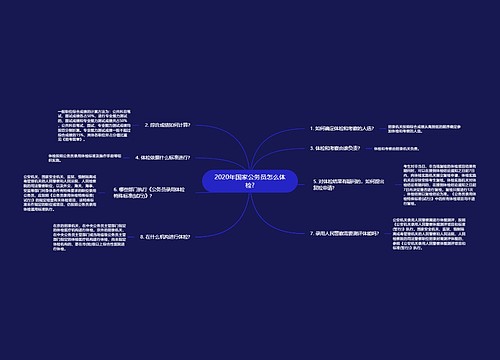 2020年国家公务员怎么体检?