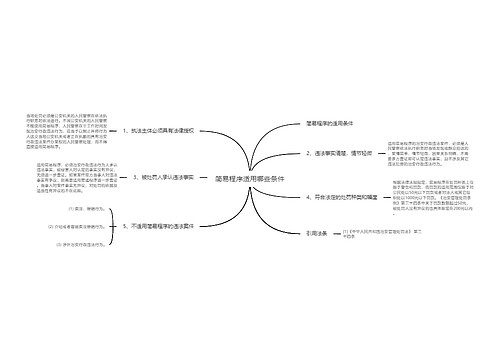 简易程序适用哪些条件