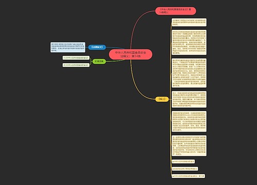 中华人民共和国食品安全法释义：第14条