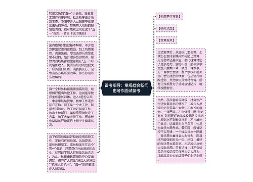 备考指导：常规社会新闻也可作面试备考