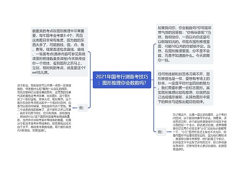 2021年国考行测备考技巧：图形推理你会数数吗?