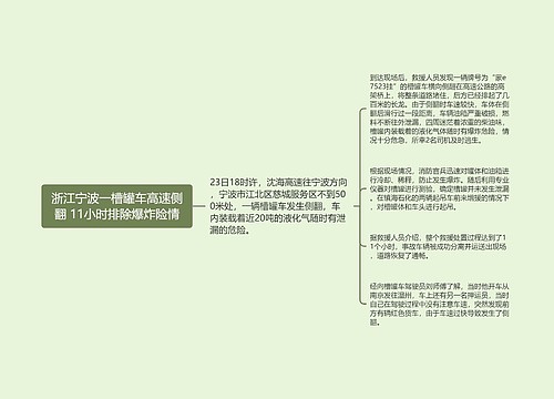 浙江宁波一槽罐车高速侧翻 11小时排除爆炸险情