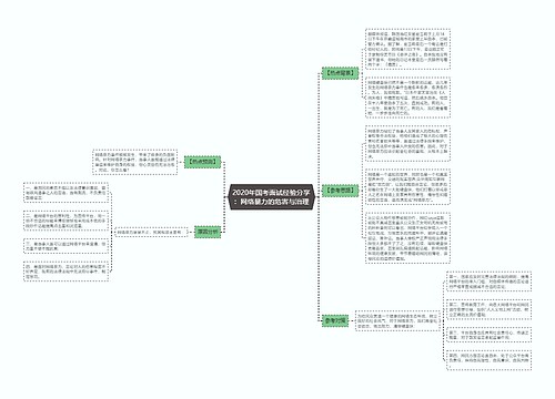 2020年国考面试经验分享：网络暴力的危害与治理