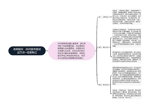 老师指导：2020国考面试这三点一定要熟记