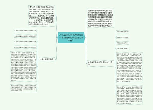 2020国家公务员考试行测—言语理解如何回归文段本身？