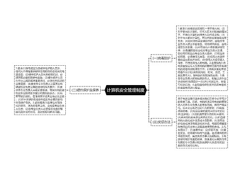 计算机安全管理制度