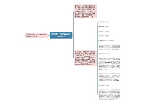 2022国考行测逻辑填空切忌经验主义