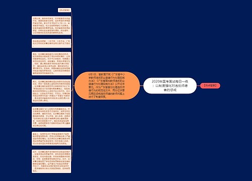 2020年国考面试每日一练：以制度强化对违反师德者的惩戒