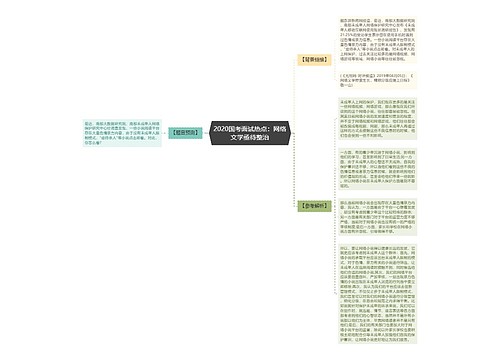 2020国考面试热点：网络文学亟待整治