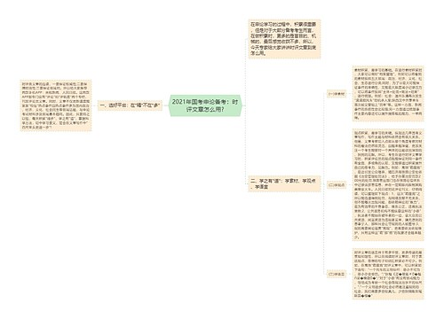 2021年国考申论备考：时评文章怎么用?