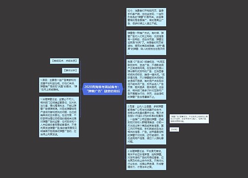 2020青海省考面试备考：“弹窗广告”肆意的背后