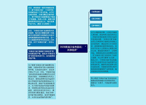 2020黑龙江省考面试：“共享经济”