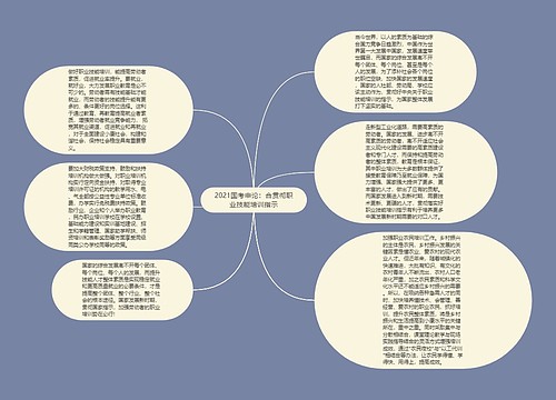 2021国考申论：合贯彻职业技能培训指示