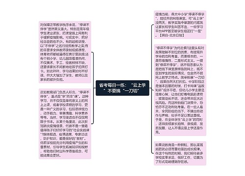 省考每日一练：“云上学”不要搞“一刀切”