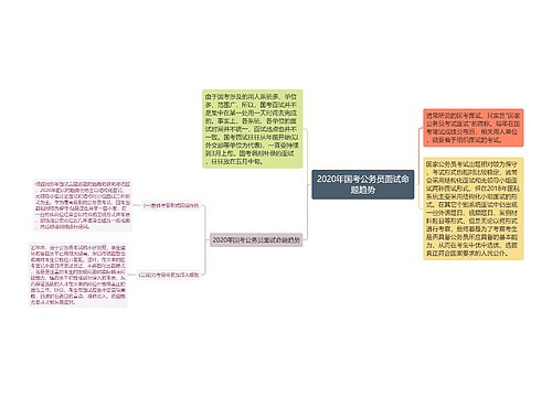 2020年国考公务员面试命题趋势