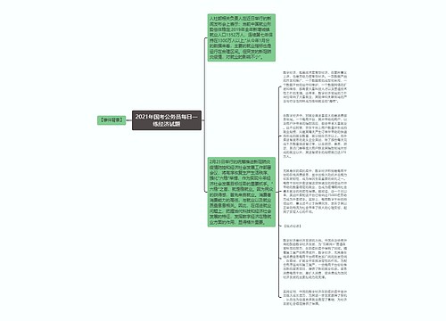 2021年国考公务员每日一练经济试题