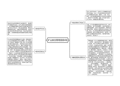 矿山安全管理措施4法