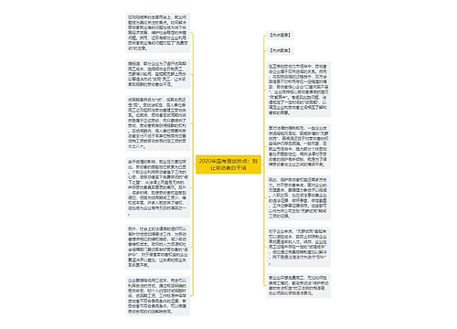 2020年国考面试热点：别让劳动者白干活