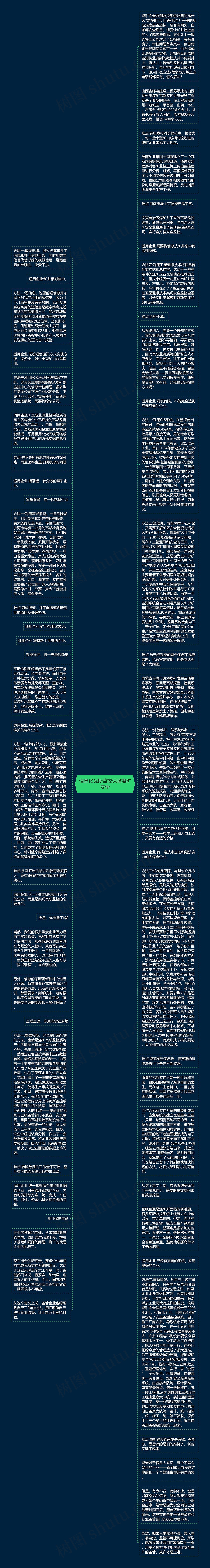 信息化瓦斯监控保障煤矿安全思维导图