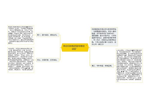 申论归纳概括题有哪些“误区”