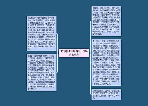 2021国考申论备考：互联网的威力