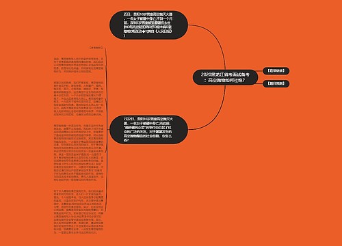 2020黑龙江省考面试备考：高空抛物如何杜绝？