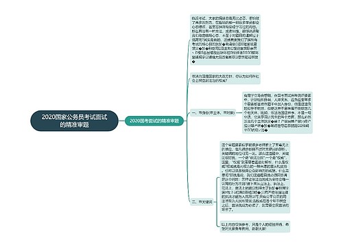 2020国家公务员考试面试的精准审题