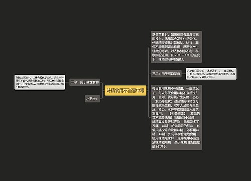 味精食用不当易中毒