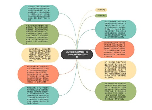 2020年国考面试每日一练：失信企业不要有任何幻想