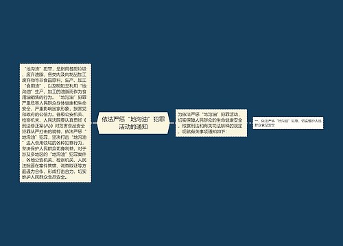 依法严惩“地沟油”犯罪活动的通知