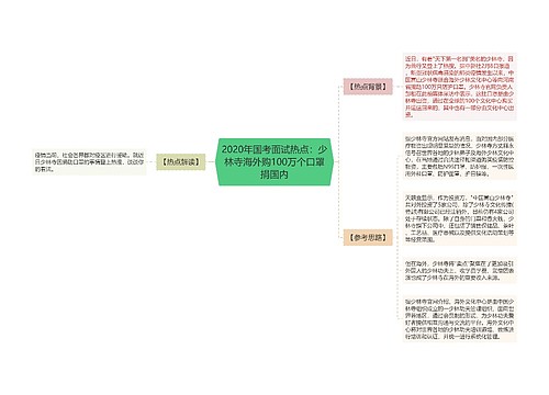 2020年国考面试热点：少林寺海外购100万个口罩捐国内