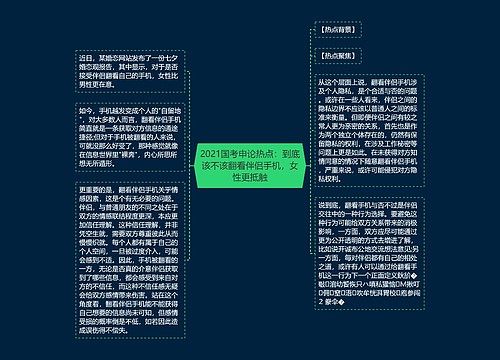 2021国考申论热点：到底该不该翻看伴侣手机，女性更抵触