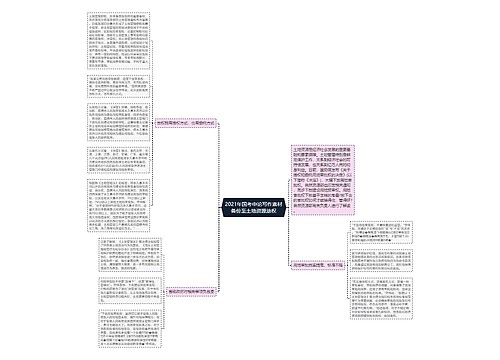 2021年国考申论写作素材备份至土地资源放权