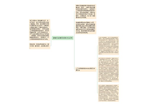 装载机故障及排除方法2则