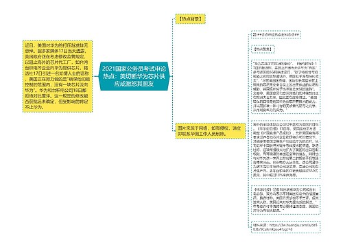 2021国家公务员考试申论热点：美切断华为芯片供应或激怒其盟友