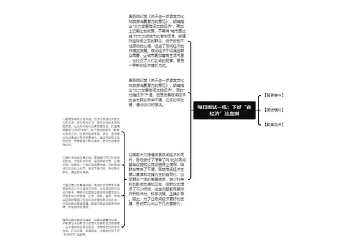 每日面试一练：下好“夜经济”这盘棋