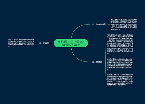 备考指导：2021年国考公务员面试练习指导