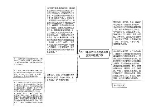 2010年液态奶消费者满意度测评结果公布