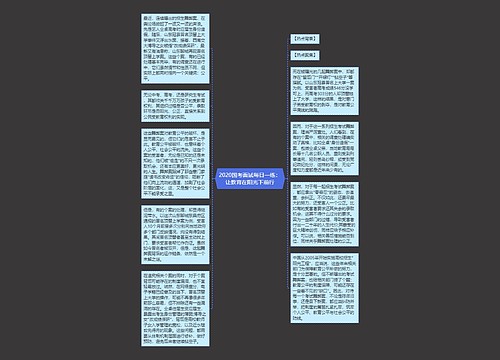 2020国考面试每日一练：让教育在阳光下前行