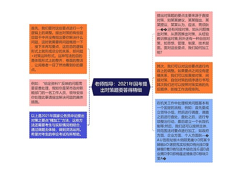 老师指导：2021年国考提出对策题要答得精细