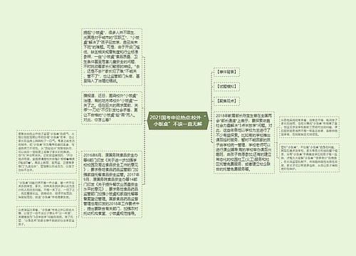 2021国考申论热点:校外“小饭桌”不该一直无解