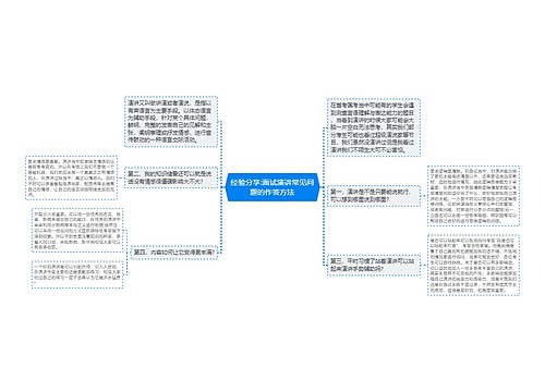 经验分享:面试演讲常见问题的作答方法