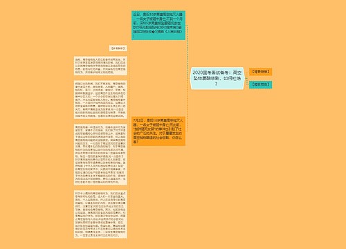 2020国考面试备考：高空坠物屡酿悲剧，如何杜绝？