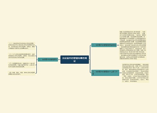 治安案件的管辖有哪些规定