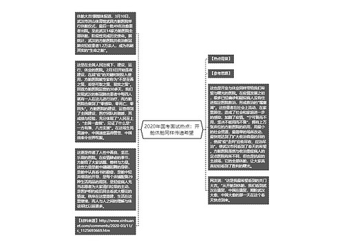 2020年国考面试热点：开舱休舱同样传递希望