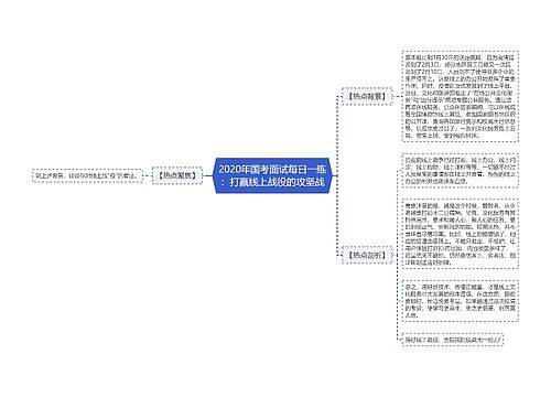 2020年国考面试每日一练：打赢线上战役的攻坚战