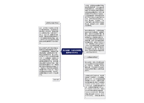 四川成都：今起生育保险缴费每月8.64元
