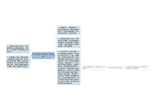 年末将至 如何防止小孩走丢