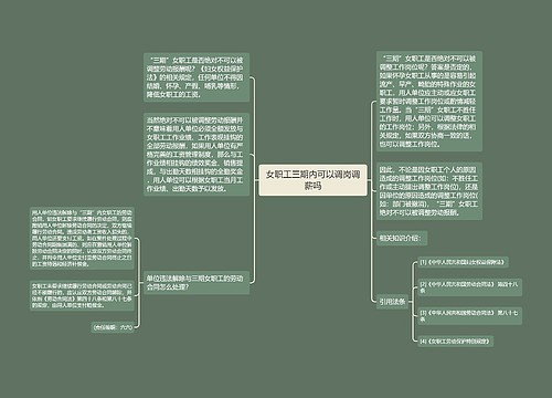 女职工三期内可以调岗调薪吗