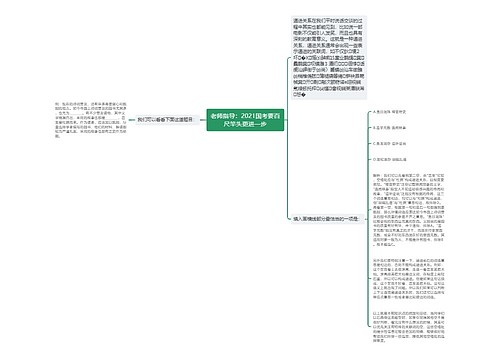 老师指导：2021国考要百尺竿头更进一步